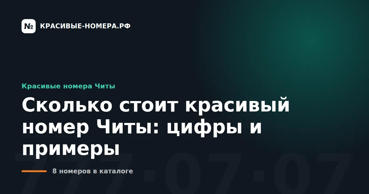 Сколько стоит красивый номер Читы: цифры и примеры