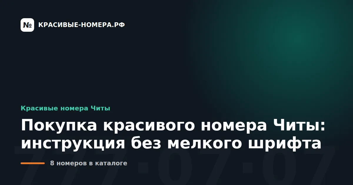 Покупка красивого номера Читы: инструкция без мелкого шрифта