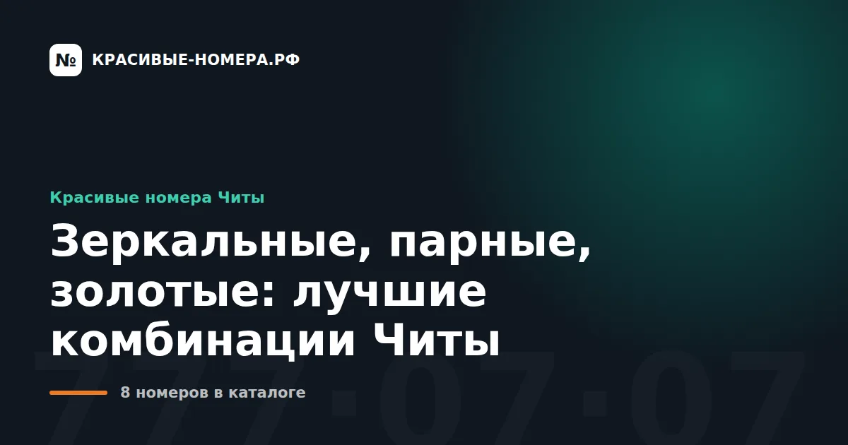 Зеркальные, парные, золотые: лучшие комбинации Читы